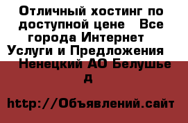 Отличный хостинг по доступной цене - Все города Интернет » Услуги и Предложения   . Ненецкий АО,Белушье д.